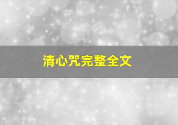 清心咒完整全文