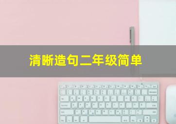 清晰造句二年级简单