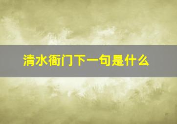 清水衙门下一句是什么