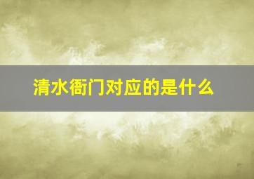 清水衙门对应的是什么