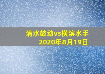 清水鼓动vs横滨水手2020年8月19日