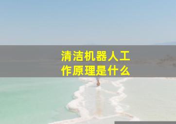 清洁机器人工作原理是什么