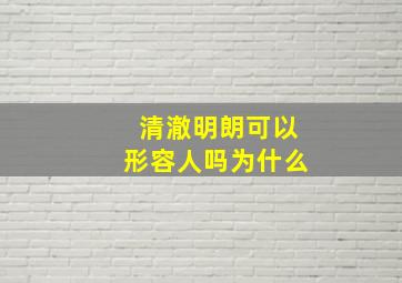 清澈明朗可以形容人吗为什么