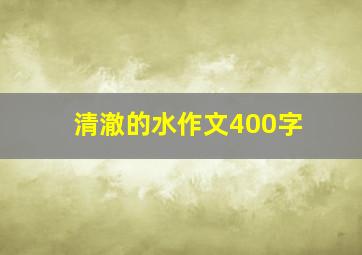 清澈的水作文400字