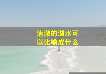 清澈的湖水可以比喻成什么