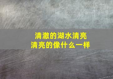 清澈的湖水清亮清亮的像什么一样