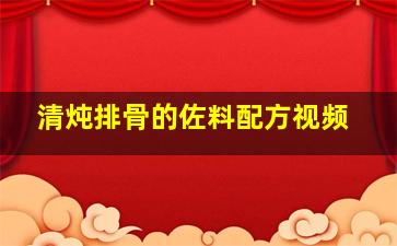 清炖排骨的佐料配方视频