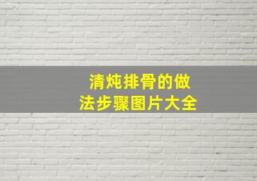 清炖排骨的做法步骤图片大全