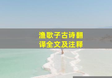 渔歌子古诗翻译全文及注释