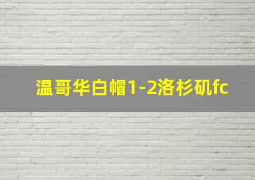 温哥华白帽1-2洛杉矶fc