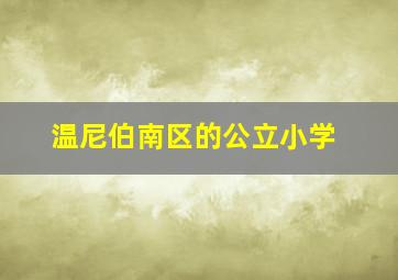 温尼伯南区的公立小学