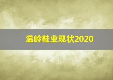 温岭鞋业现状2020