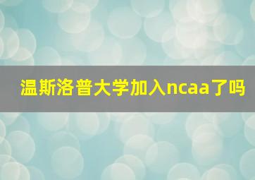 温斯洛普大学加入ncaa了吗