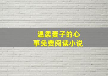 温柔妻子的心事免费阅读小说