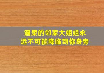 温柔的邻家大姐姐永远不可能降临到你身旁