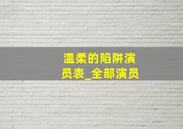 温柔的陷阱演员表_全部演员