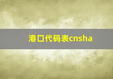 港口代码表cnsha