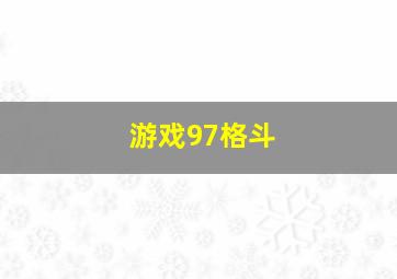 游戏97格斗