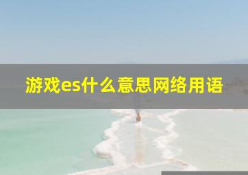 游戏es什么意思网络用语