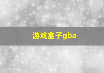 游戏盒子gba