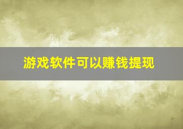 游戏软件可以赚钱提现