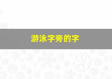 游泳字旁的字