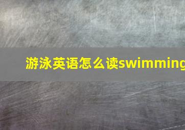 游泳英语怎么读swimming