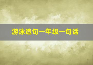 游泳造句一年级一句话