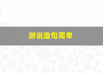 游说造句简单