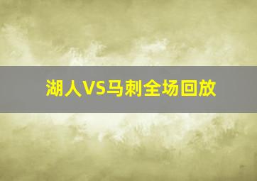 湖人VS马刺全场回放