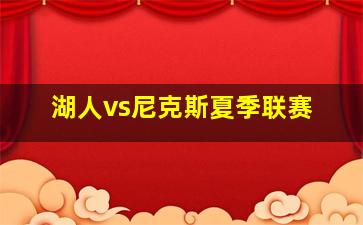 湖人vs尼克斯夏季联赛