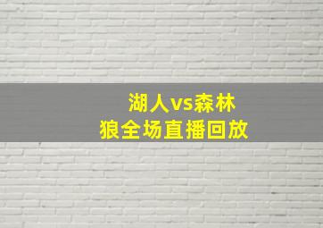 湖人vs森林狼全场直播回放