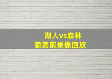 湖人vs森林狼赛前录像回放