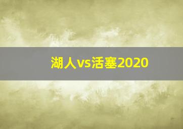 湖人vs活塞2020