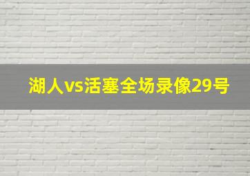 湖人vs活塞全场录像29号