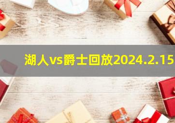 湖人vs爵士回放2024.2.15