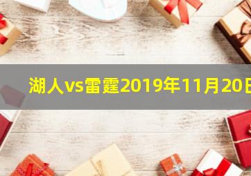 湖人vs雷霆2019年11月20日