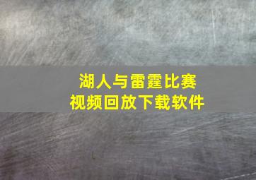 湖人与雷霆比赛视频回放下载软件