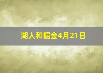 湖人和掘金4月21日