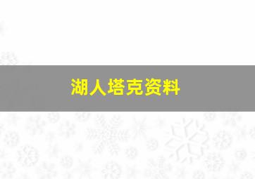 湖人塔克资料