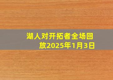 湖人对开拓者全场回放2025年1月3日