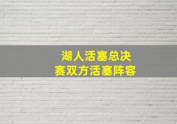 湖人活塞总决赛双方活塞阵容