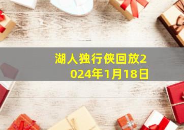 湖人独行侠回放2024年1月18日