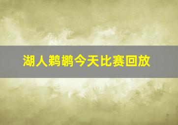 湖人鹈鹕今天比赛回放