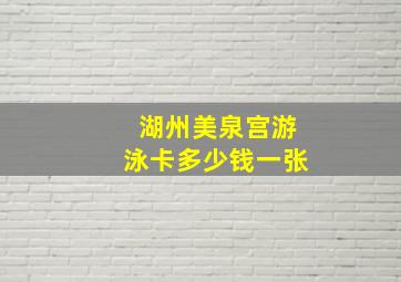 湖州美泉宫游泳卡多少钱一张