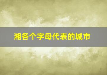 湘各个字母代表的城市