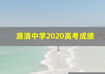 源清中学2020高考成绩