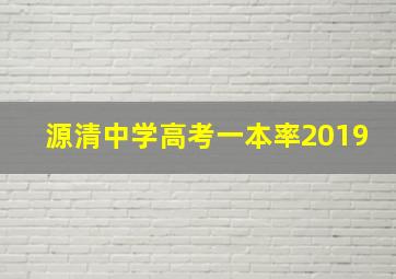 源清中学高考一本率2019