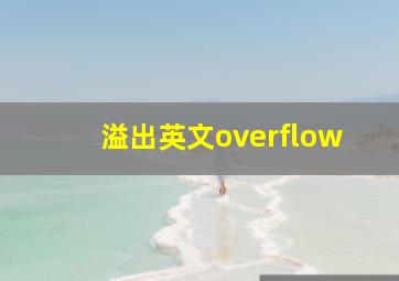 溢出英文overflow