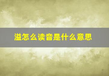 溢怎么读音是什么意思